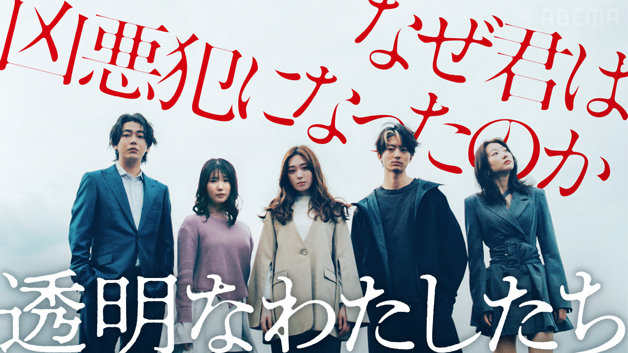 透明なわたしたち Poster